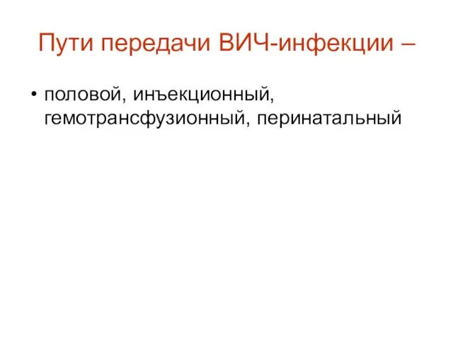 Пути передачи ВИЧ-инфекции – половой, инъекционный, гемотрансфузионный, перинатальный