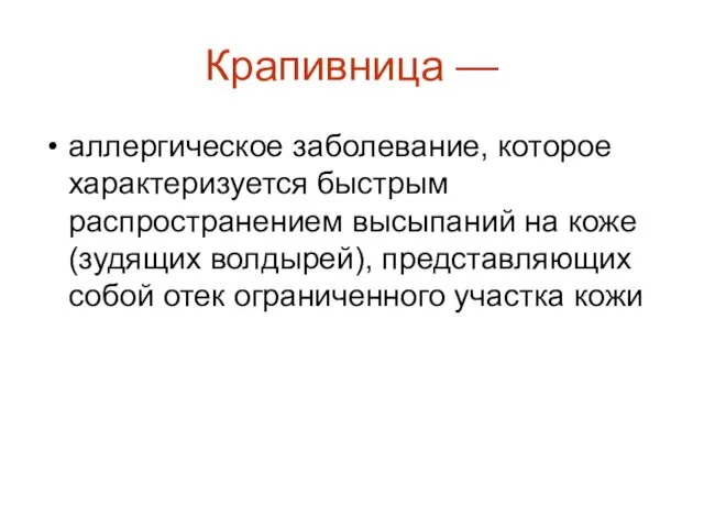 Крапивница — аллергическое заболевание, которое характеризуется быстрым распространением высыпаний на коже