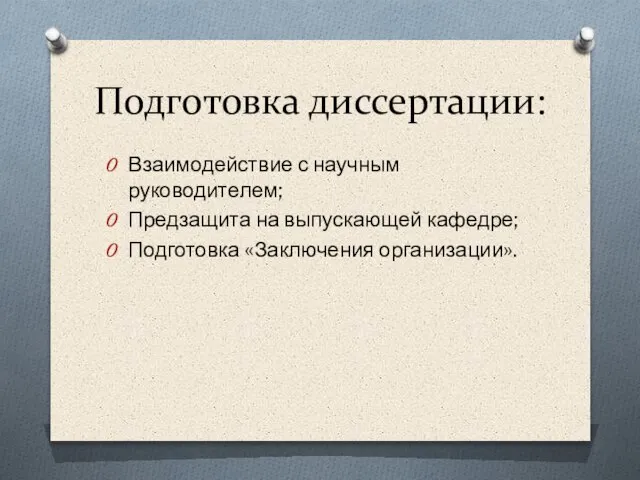 Подготовка диссертации: Взаимодействие с научным руководителем; Предзащита на выпускающей кафедре; Подготовка «Заключения организации».