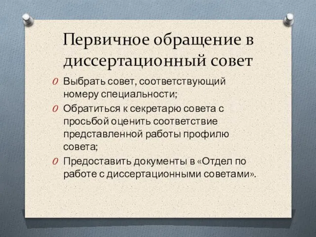 Первичное обращение в диссертационный совет Выбрать совет, соответствующий номеру специальности; Обратиться