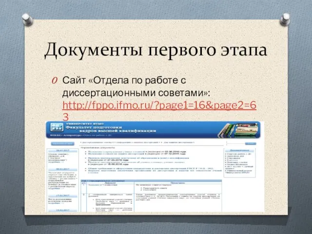 Документы первого этапа Сайт «Отдела по работе с диссертационными советами»: http://fppo.ifmo.ru/?page1=16&page2=63