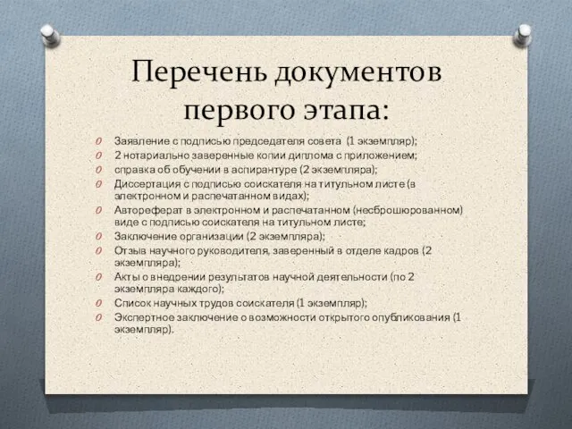 Перечень документов первого этапа: Заявление с подписью председателя совета (1 экземпляр);