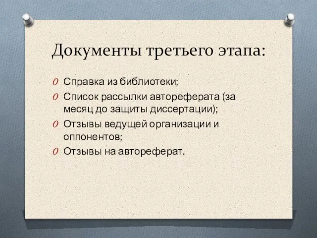 Документы третьего этапа: Справка из библиотеки; Список рассылки автореферата (за месяц