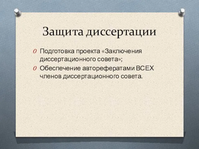 Защита диссертации Подготовка проекта «Заключения диссертационного совета»; Обеспечение авторефератами ВСЕХ членов диссертационного совета.