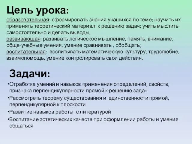 Цель урока: образовательная: сформировать знания учащихся по теме; научить их применять