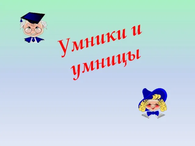 Умники и умницы