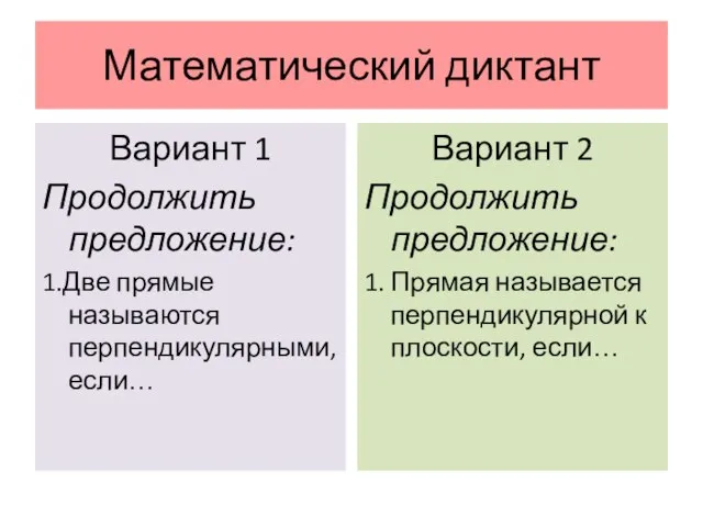 Математический диктант Вариант 1 Продолжить предложение: 1.Две прямые называются перпендикулярными, если…