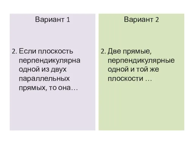 Вариант 1 2. Если плоскость перпендикулярна одной из двух параллельных прямых,