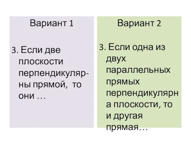 Вариант 1 3. Если две плоскости перпендикуляр- ны прямой, то они