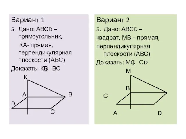 Вариант 1 5. Дано: АВСD – прямоугольник, КА- прямая, перпендикулярная плоскости