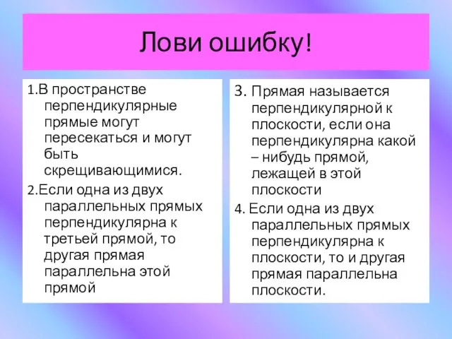 Лови ошибку! 1.В пространстве перпендикулярные прямые могут пересекаться и могут быть