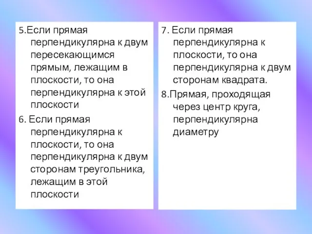 5.Если прямая перпендикулярна к двум пересекающимся прямым, лежащим в плоскости, то