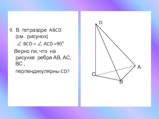 9. В тетраэдре ABCD (см. рисунок) ∠ BCD = ∠ ACD