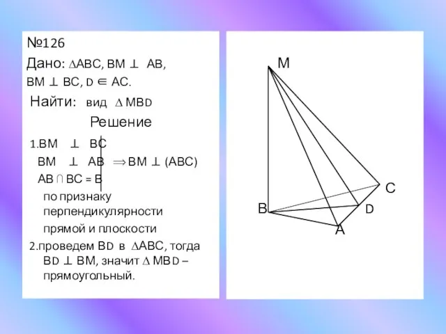 №126 Дано: ∆АВС, ВМ ⊥ АВ, ВМ ⊥ ВС, D ∈