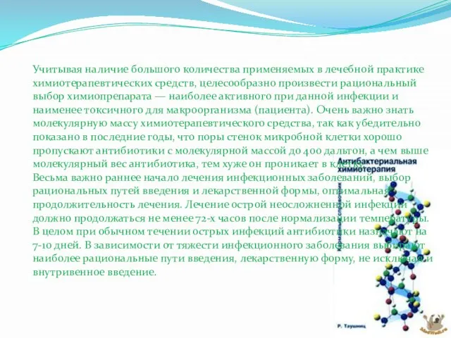 Учитывая наличие большого количества применяемых в лечебной практике химиотерапевтических средств, целесообразно