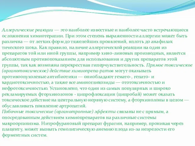 Аллергические реакции — это наиболее известные и наиболее часто встречающиеся осложнения