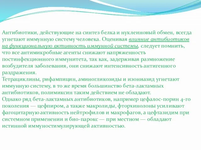 Антибиотики, действующие на синтез белка и нуклеиновый обмен, всегда угнетают иммунную