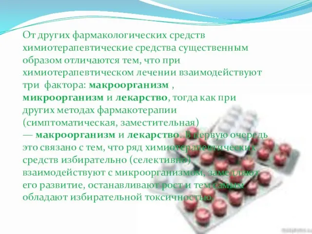 От других фармакологических средств химиотерапевтические средства существенным образом отличаются тем, что