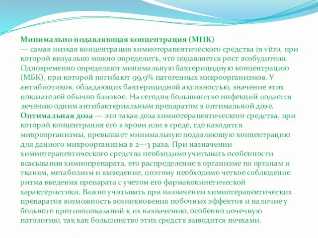 Минимально подавляющая концентрация (МПК) — самая низкая концентрация химиотерапевтического средства in