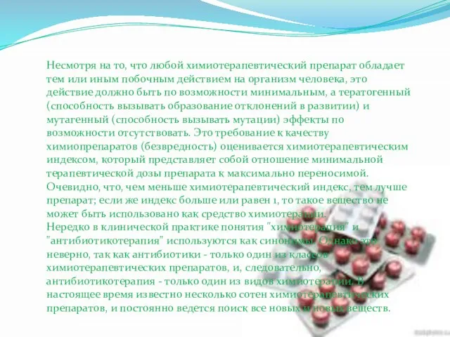 Несмотря на то, что любой химиотерапевтический препарат обладает тем или иным