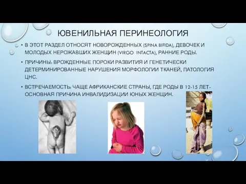 ЮВЕНИЛЬНАЯ ПЕРИНЕОЛОГИЯ В ЭТОТ РАЗДЕЛ ОТНОСЯТ НОВОРОЖДЕННЫХ (SPINA BIFIDA), ДЕВОЧЕК И