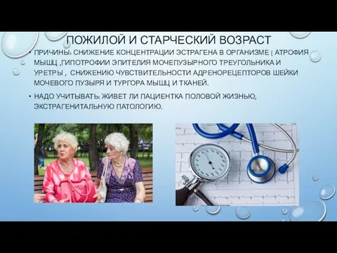 ПОЖИЛОЙ И СТАРЧЕСКИЙ ВОЗРАСТ ПРИЧИНЫ: СНИЖЕНИЕ КОНЦЕНТРАЦИИ ЭСТРАГЕНА В ОРГАНИЗМЕ (