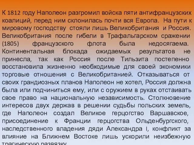 К 1812 году Наполеон разгромил войска пяти антифранцузских коалиций, перед ним