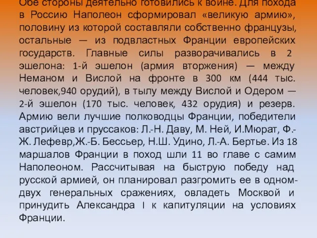 Обе стороны деятельно готовились к войне. Для похода в Россию Наполеон