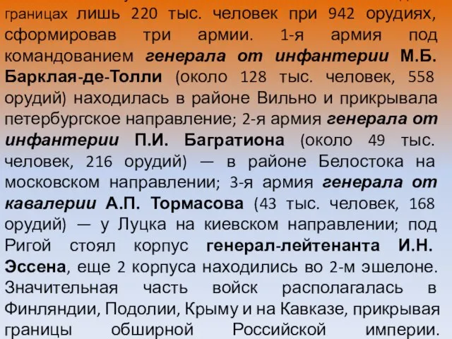 Россия к началу войны смогла выставить на западных границах лишь 220