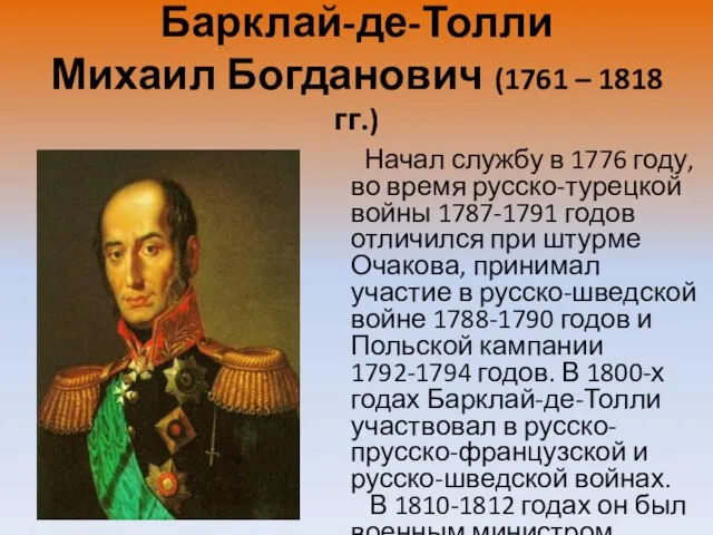 Барклай-де-Толли Михаил Богданович (1761 – 1818 гг.) Начал службу в 1776