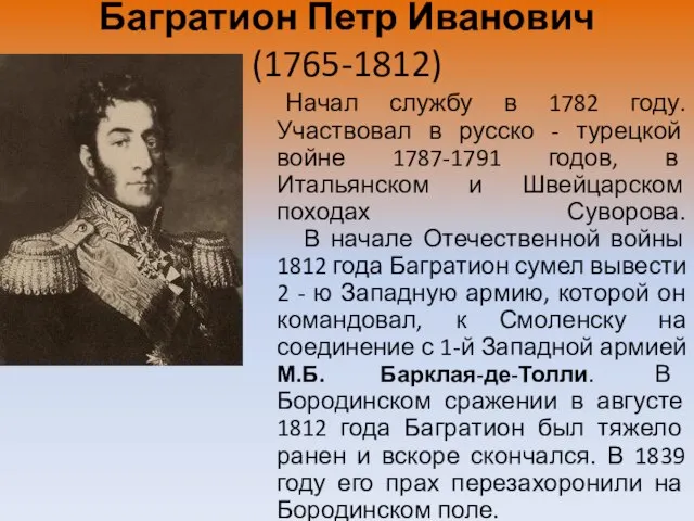 Багратион Петр Иванович (1765-1812) Начал службу в 1782 году. Участвовал в