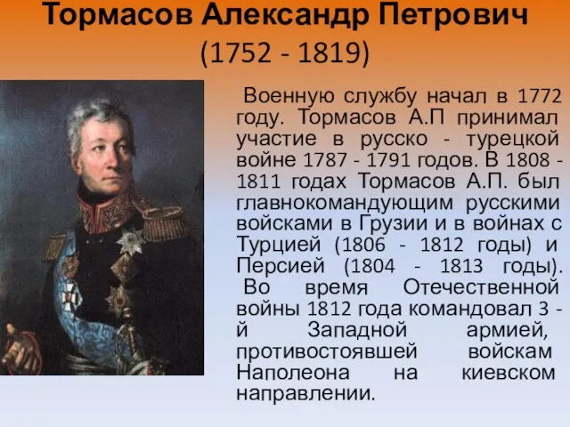 Тормасов Александр Петрович (1752 - 1819) Военную службу начал в 1772