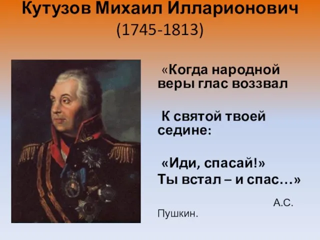 Кутузов Михаил Илларионович (1745-1813) «Когда народной веры глас воззвал К святой