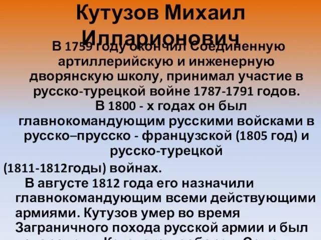 Кутузов Михаил Илларионович В 1759 году окончил Соединенную артиллерийскую и инженерную