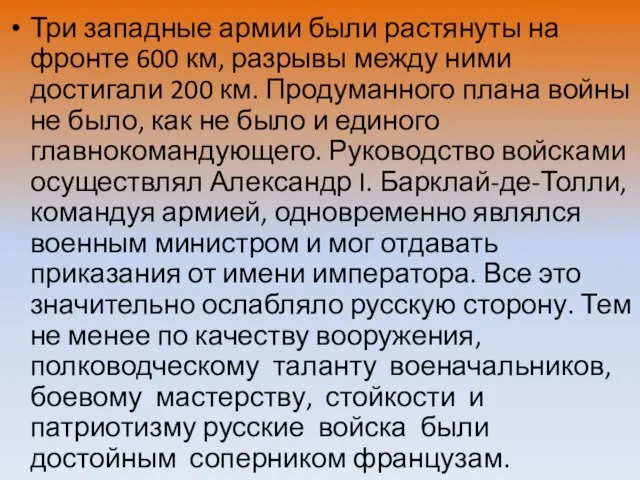 Три западные армии были растянуты на фронте 600 км, разрывы между