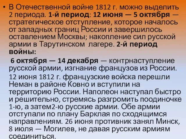 В Отечественной войне 1812 г. можно выделить 2 периода. 1-й период: