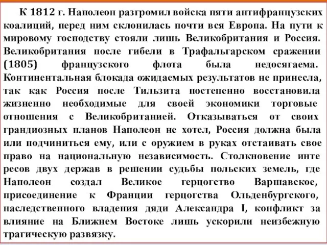 К 1812 г. Наполеон разгромил войска пяти антифранцузских коалиций, перед ним