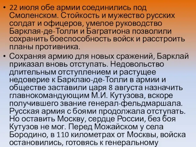 22 июля обе армии соединились под Смоленском. Стойкость и мужество русских