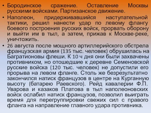 Бородинское сражение. Оставление Москвы русскими войсками. Партизанское движение. Наполеон, придерживавшийся наступательной