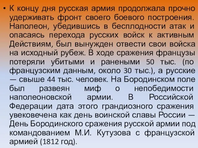 К концу дня русская армия продолжала прочно удерживать фронт своего боевого