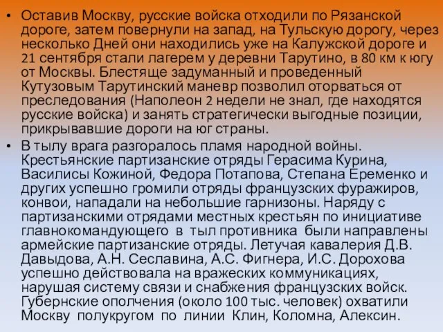 Оставив Москву, русские войска отходили по Рязанской дороге, затем повернули на