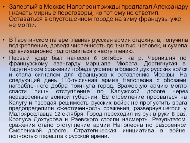 Запертый в Москве Наполеон трижды предлагал Александру I начать мирные переговоры,