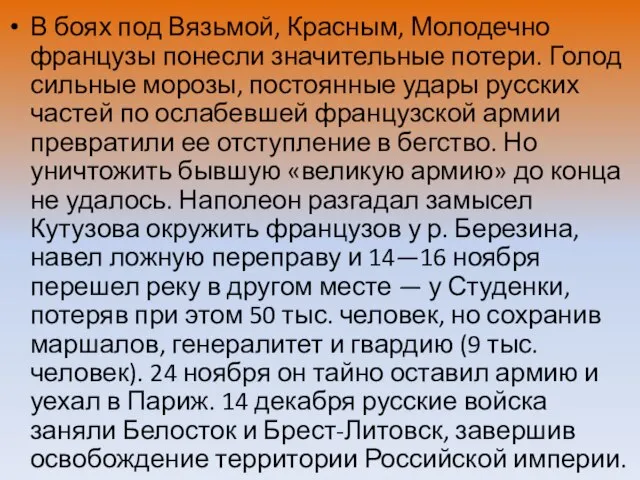 В боях под Вязьмой, Красным, Молодечно французы понесли значительные потери. Голод