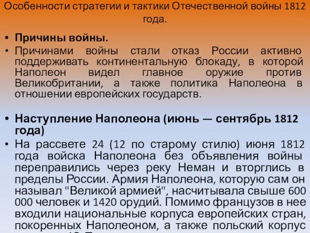 Особенности стратегии и тактики Отечественной войны 1812 года. Причины войны. Причинами