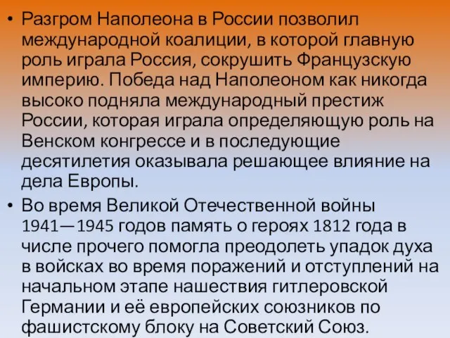 Разгром Наполеона в России позволил международной коалиции, в которой главную роль