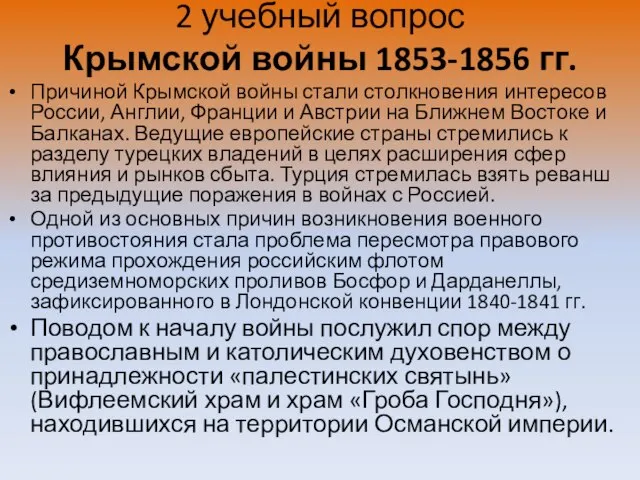 2 учебный вопрос Крымской войны 1853-1856 гг. Причиной Крымской войны стали