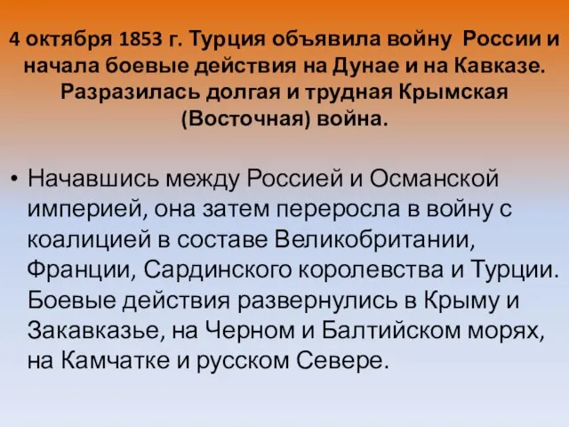 4 октября 1853 г. Турция объявила войну России и начала боевые