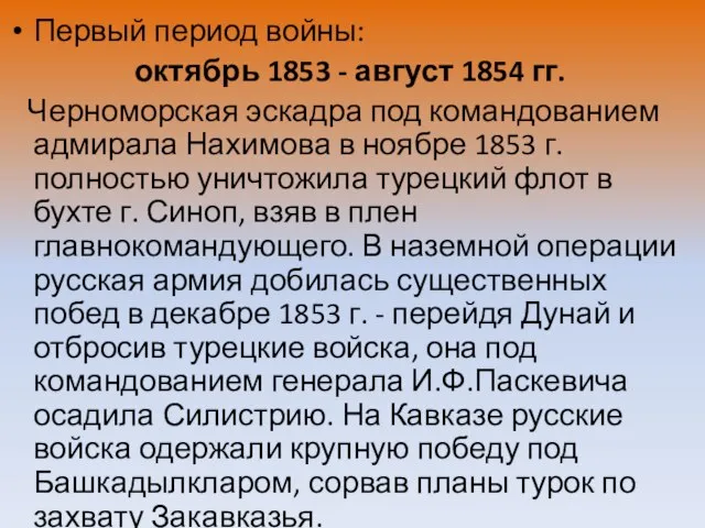 Первый период войны: октябрь 1853 - август 1854 гг. Черноморская эскадра