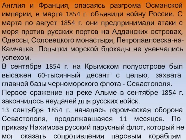 Англия и Франция, опасаясь разгрома Османской империи, в марте 1854 г.