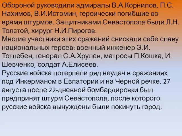 Обороной руководили адмиралы В.А.Корнилов, П.С.Нахимов, В.И.Истомин, героически погибшие во время штурмов.